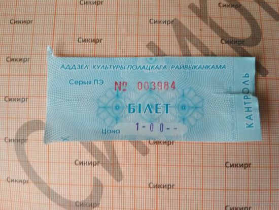 Входной билет в Районный дом культуры Полоцка
