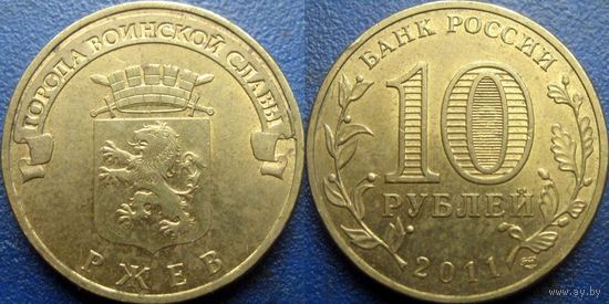 РФ. 10 рублей 2011 года. ГВС. Ржев.