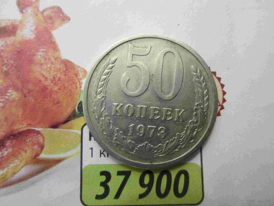 50 копеек 1973