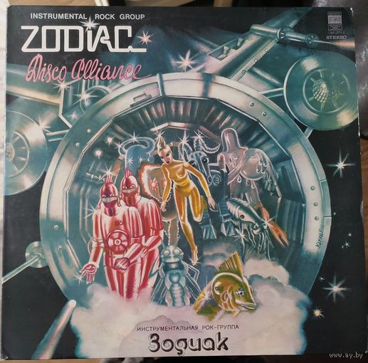 Зодиак ZODIAC	"Disko alliance" 		Диско альянс