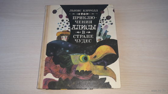 Приключения Алисы в Стране Чудес - рис. Козлов - Л. Кэрролл - Алиса в стране чудес 1980