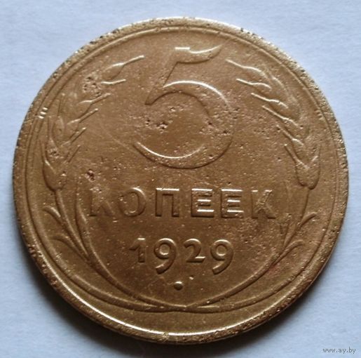 5 копеек 1929