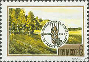Конгресс по защите растений СССР 1975 год (4469) серия из 1 марки