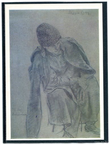 Репин И Е. Андрей Кот.  1977