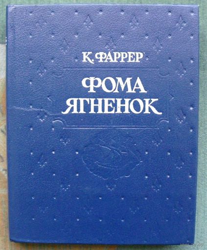 Фома Ягненок. Клод Фаррер.