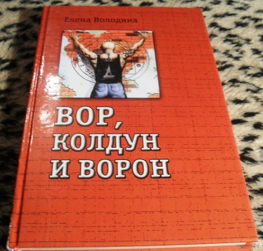 Вор, колдун и ворон