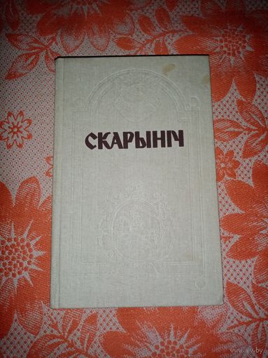 Скарыніч. 1991г. Тыраж 3т экз.