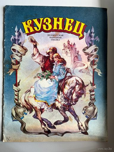 Кузнец. Белорусская народная сказка. Художник Д.Е. Дивин