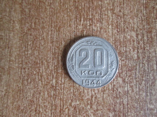 20 копеек 1944 года.