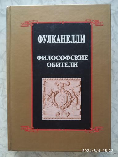 Философские обители и связь герметической символики с сакральным искусством и эзотерикой Великого Делания / Фулканелли (Алый лев)