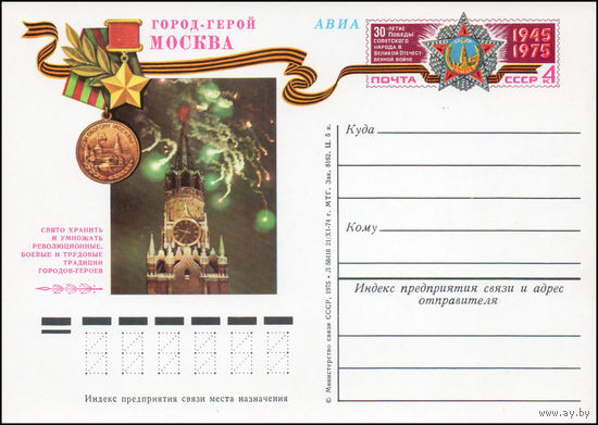 Почтовая карточка СССР с оригинальной маркой N 20 (05.05.1975) "Город-герой Москва"