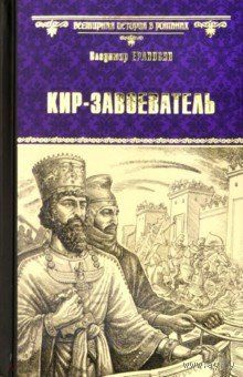 Владмир Ераносян. Кир - завоеватель