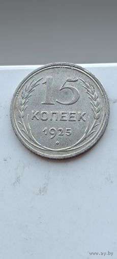 15 копеек 1925 года. Серебро 500. Монета не чищена. 45143