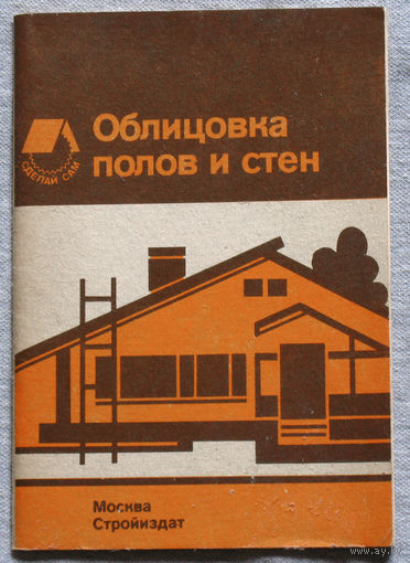 Облицовка полов и стен. Справочное пособие.