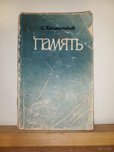 С. Калашников Память. Рассказы