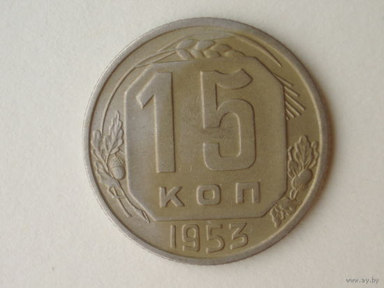 15 копеек 1953