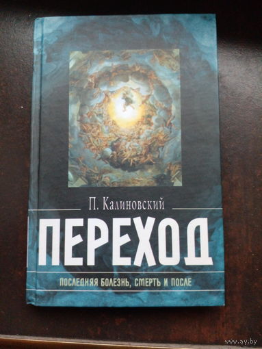 Калиновский П. Переход. Последняя болезнь, смерть и после