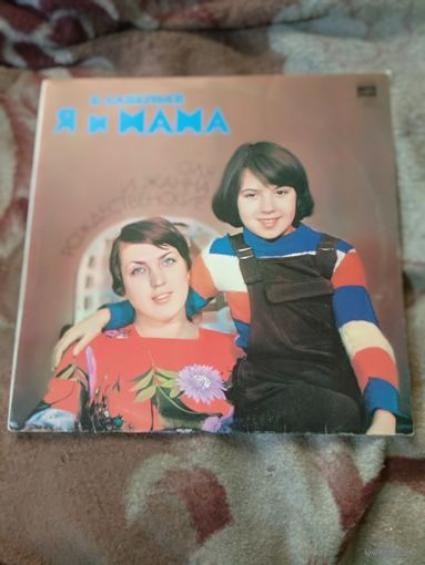 Оля и Жанна Рождественские "Я и мама". Винил.
