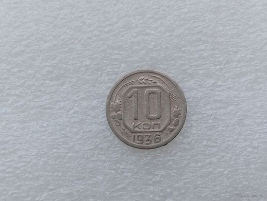 10 копеек 1936