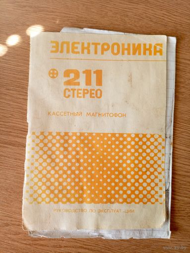 Паспорт"Электроника 211 стерео"\5д