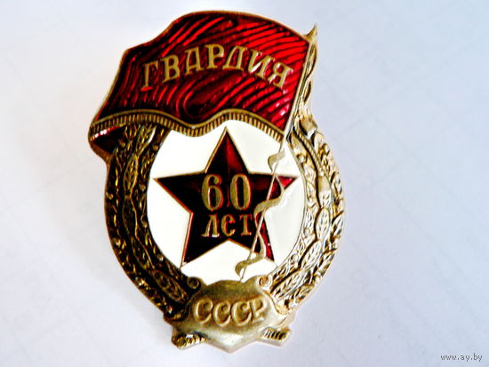 Гвардия - 60 лет