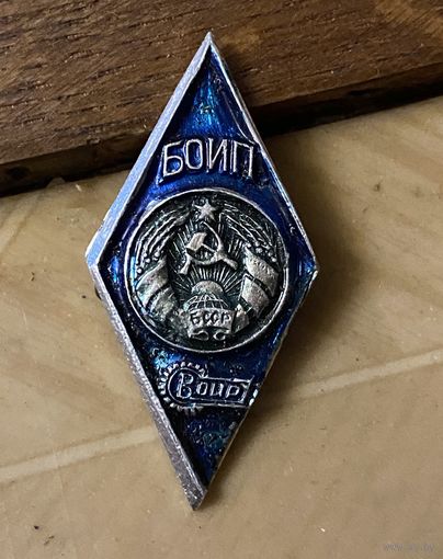 БОИП БССР с документом 1971 г