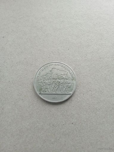 СССР 1 рубль 1987 г. 175 лет Бородинского сражения  (*). Сохран!!!