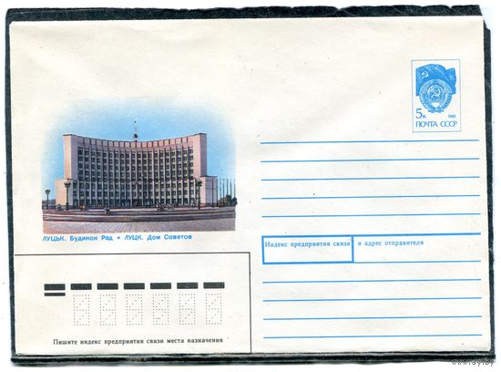 СССР 1990. ХМК. Конверт. Луцк. Дом Советов