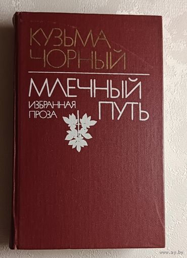 Чорный Кузьма. Млечный Путь: Избранная проза. 1985