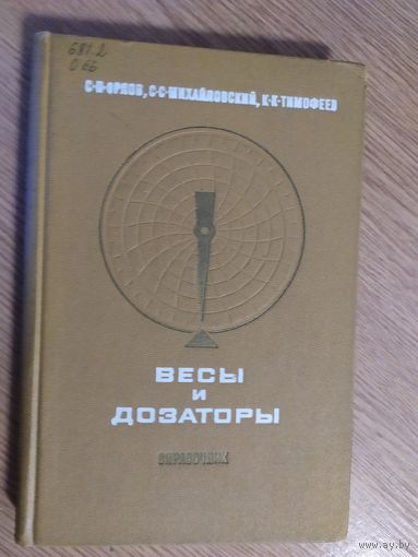 Справочник"Весы и дозаторы"\08