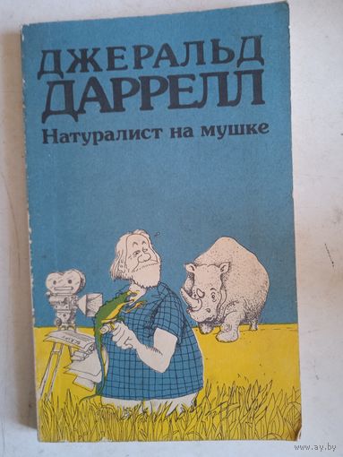 Натуралист на мушке