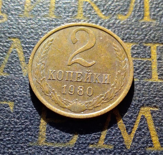 2 копейки 1980 СССР #12