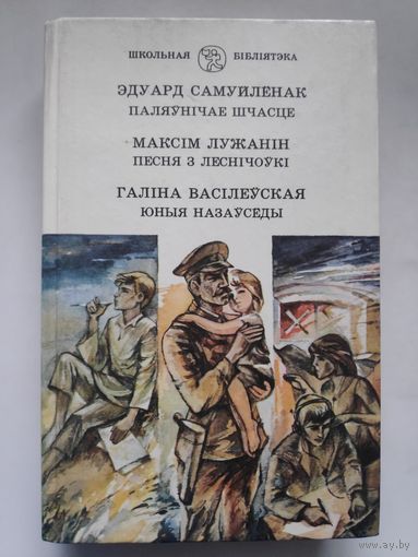 Эдуард Самуйлёнак. Паляунiчае шчасце. Максiм Лужанiн. Песня з Леснiчоукi. Галiна Васiлеуская. Юные назаусёды.