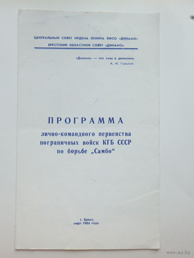 Турнир самбо пограничные войска КГБ Брест 1984