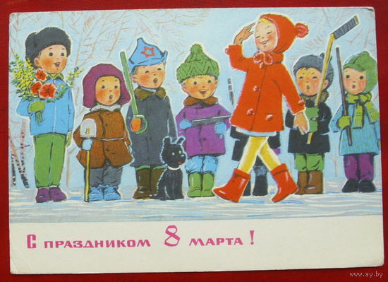 8 марта! Чистая. 1970 года. Зарубин. 1436.