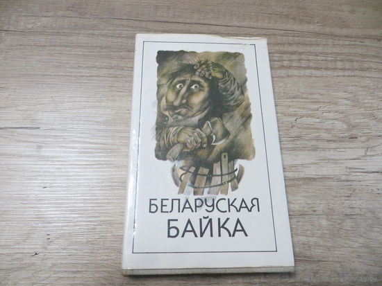 Беларуская байка