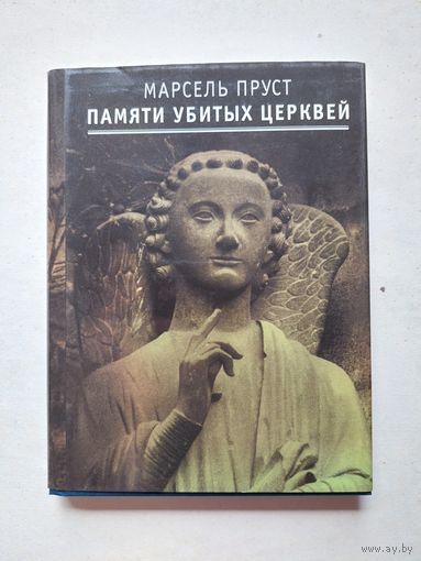 Пруст Марсель Памяти убитых церквей - III