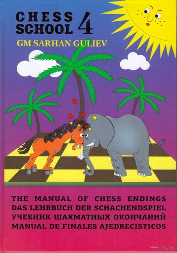 Гулиев. Учебник шахматных окончаний. 4-я книга из серии Chess School.