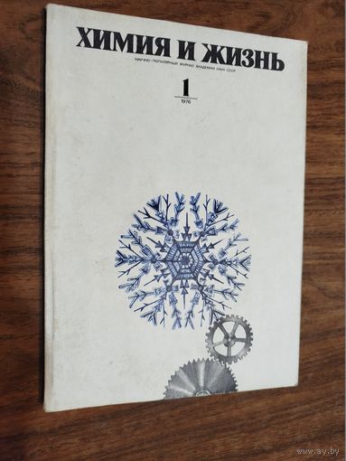 Журнал "Химия и жизнь", 1976 (вып. 1-4, 7, 9-11)