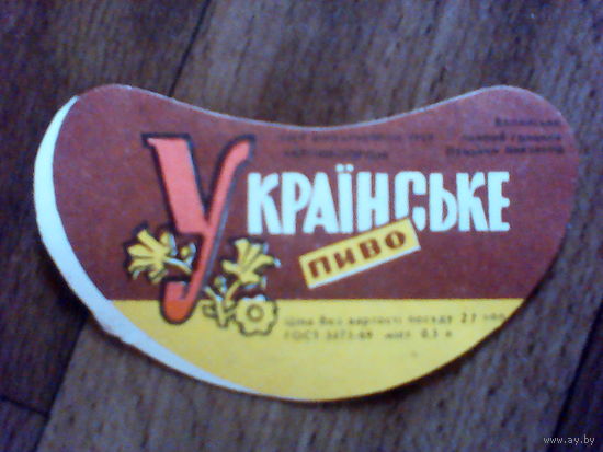 Этикетка от пиво.УССР.Луцкий пивзавод
