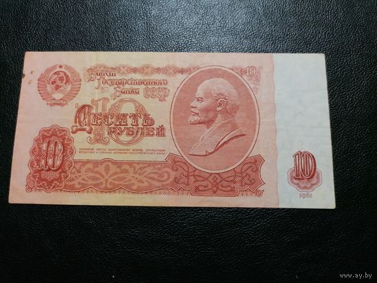 10 рублей 1961 ал