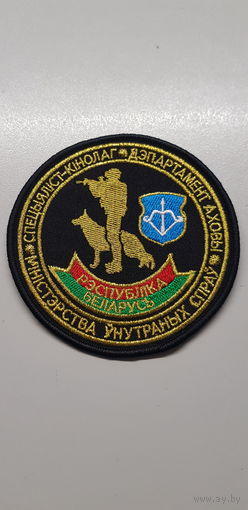 Шеврон специалист-кинолог департамент охраны Брест МВД Беларусь