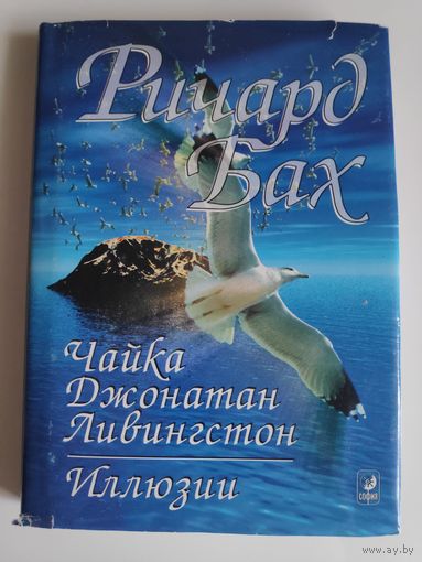 Ричард Бах. Чайка Джонатан Ливингстон. Иллюзии.