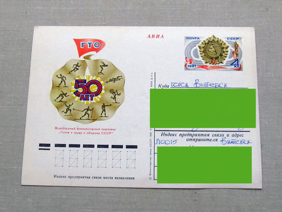 С018-5695 Почтовая карточка 50 лет ГТО 1981 Подписана