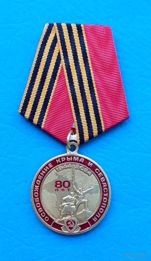 80 лет Освобождения Крыма и Севастополя. КПРФ (с оригинальным, чистым удостоверением)