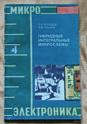 Из истории радиотехники: Гибридные интегральные микросхемы. книга 4.