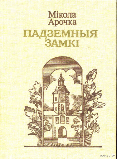 Арочка М. Падземныя замкі : кніга паэзіі. – Мінск: Мастацкая літаратура, 1986, – 182 с.: іл.