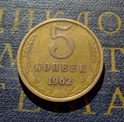 5 копеек 1962 СССР #15