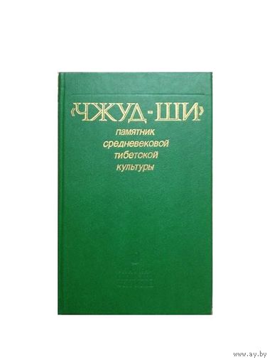"Чжуд-ши"