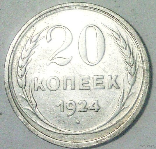 РАСПРОДАЖА!!! - СССР 20 копеек 1924 год  (серебро)
